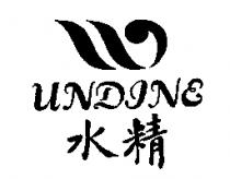 水精及圖 UNDINE