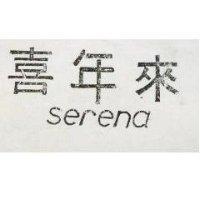 嘉年來 SERENA