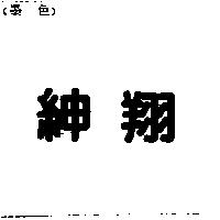 紳翔