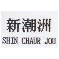 新潮洲 SHIN CHAUR JOU