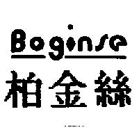 Boginse 柏金絲