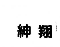 紳翔