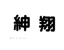 紳翔