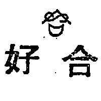 好合及圖 GOOD AND GOOD 