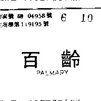 百齡 PALMARY 