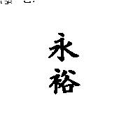 永裕