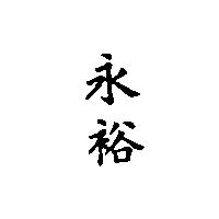 永裕