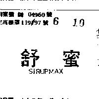 舒蜜 SIRUPMAX 