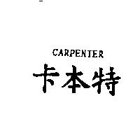 卡本特 CARPENTER