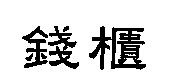 錢櫃
