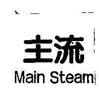 主流 Main Steam
