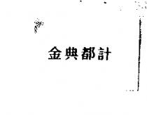 金典都計