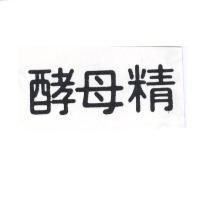 酵母精