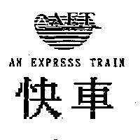 快車 AN EXPRESS TRAIN 及圖