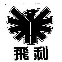 飛利及圖
