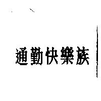 通勤快樂族