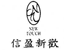 信盈新歡及圖 NEW TOUCH