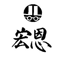 宏恩及圖