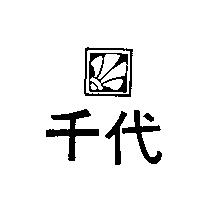 千代及圖