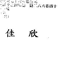 佳欣