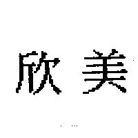 欣美