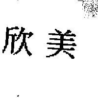 欣美