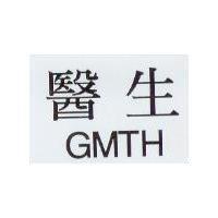 醫生 GMTH