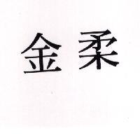 金柔