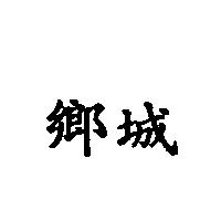 鄉城