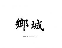 鄉城