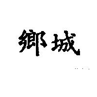 鄉城