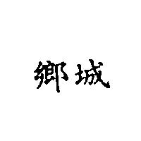 鄉城