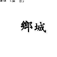 鄉城