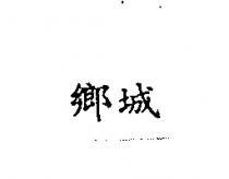 鄉城