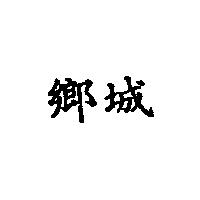 鄉城