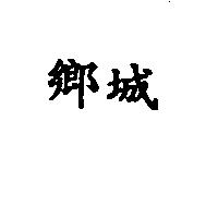 鄉城