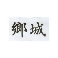 鄉城