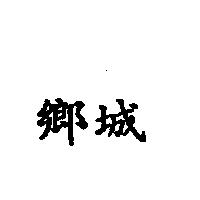 鄉城