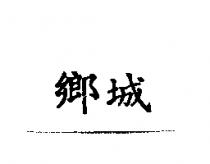 鄉城