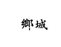 鄉城