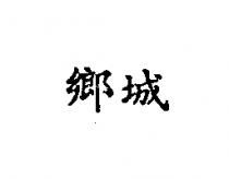 鄉城