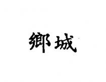 鄉城