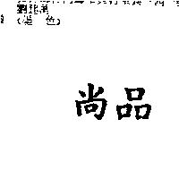 尚品