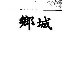 鄉城
