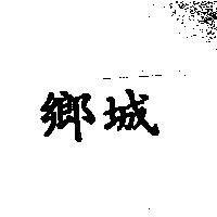 鄉城