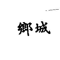 鄉城