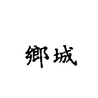 鄉城