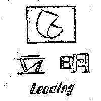 立明及圖 LEADING 