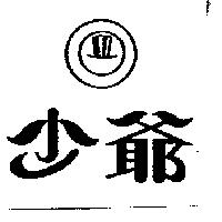 少爺及圖