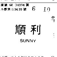 順利 SUNNY 